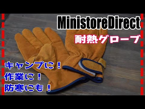 キャンプ(焚き火)・作業・防寒に！『MinistoreDirect 耐熱グローブ