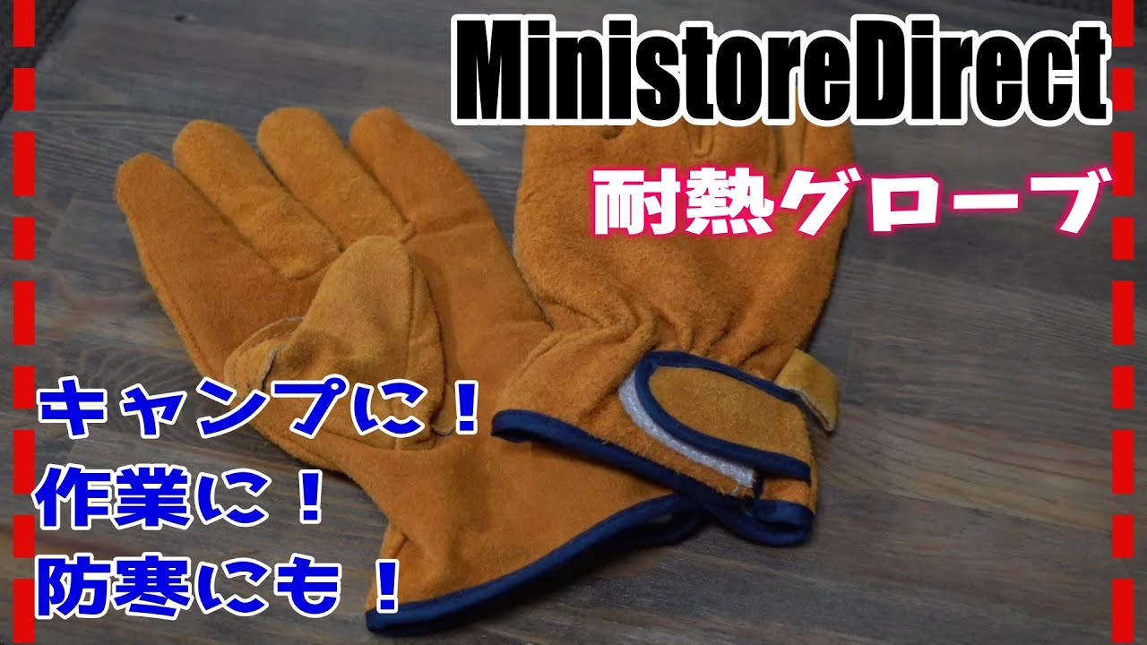 キャンプ(焚き火)・作業・防寒に！『MinistoreDirect 耐熱グローブ