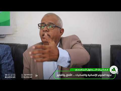 مشاركة الدكتور أحمد المصطف في تأطير ندوة العلوم الإنسانية واللسانيات التطور والآفاق