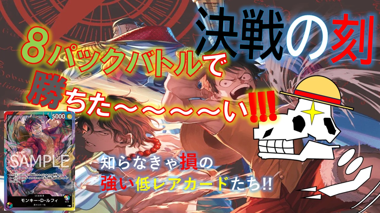 ワンピースカード】決戦の刻【解説】8パックバトルのススメ - YouTube