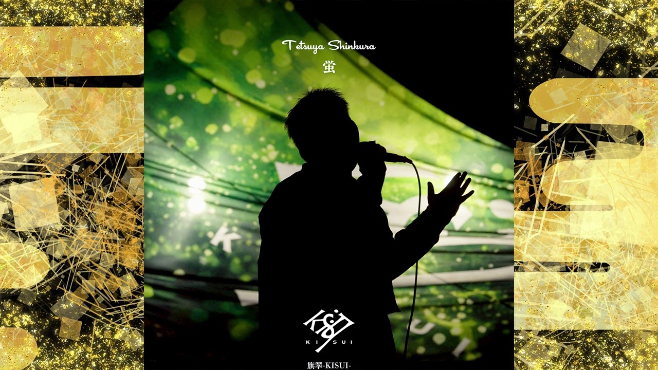 Tetsuya Shinkura - 蛍 (The 35rd YOSAKOI 旗翠-KUSUI- Official Music) Hotaru