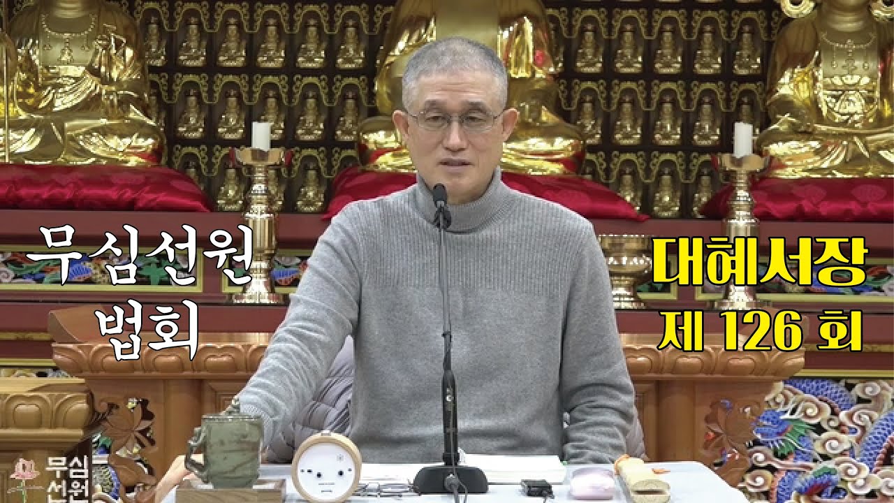 무심선원 마음공부 [참선의 길=대혜선사 서장(126)-45이보문무가-3]