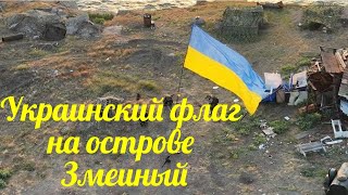 Украинский флаг на острове Змеиный.