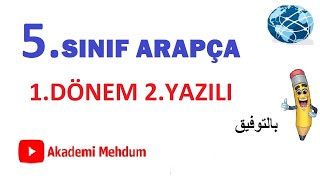 5.SINIF ARAPÇA 1.DÖNEM 2.YAZILI (2.video)