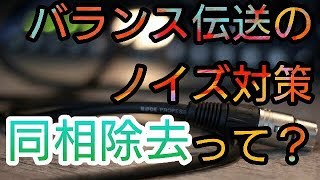 ケーブルのバランスとアンバランスってどう違うの おとてく ケーブルのバランスとアンバランスってどう違うの おとてく