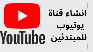 إنشاء قناة علي اليوتيوب للمبتدئين والربح منها 2021 شرح عملي