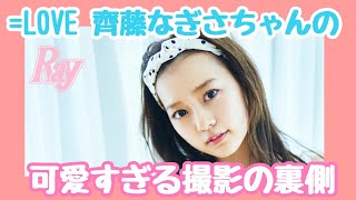 【＝LOVE 齊藤なぎさ】可愛すぎる撮影の裏側見せちゃいます♡