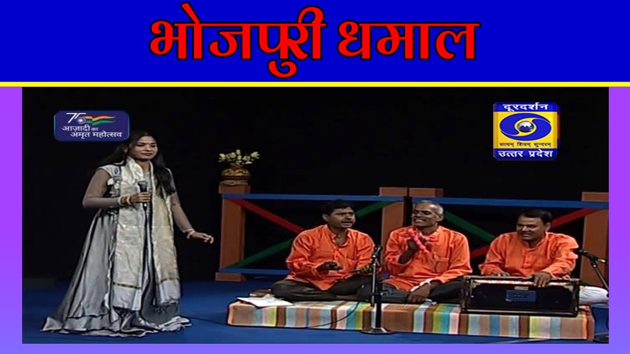 भोजपुरी धमाल - दूरदर्शन केंद्र गोरखपुर से विशेष भोजपुरी कार्यक्रम - 11 AM