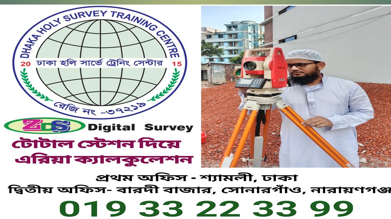 টোটাল স্টেশন দিয়ে এরিয়া ক্যালকুলেশন