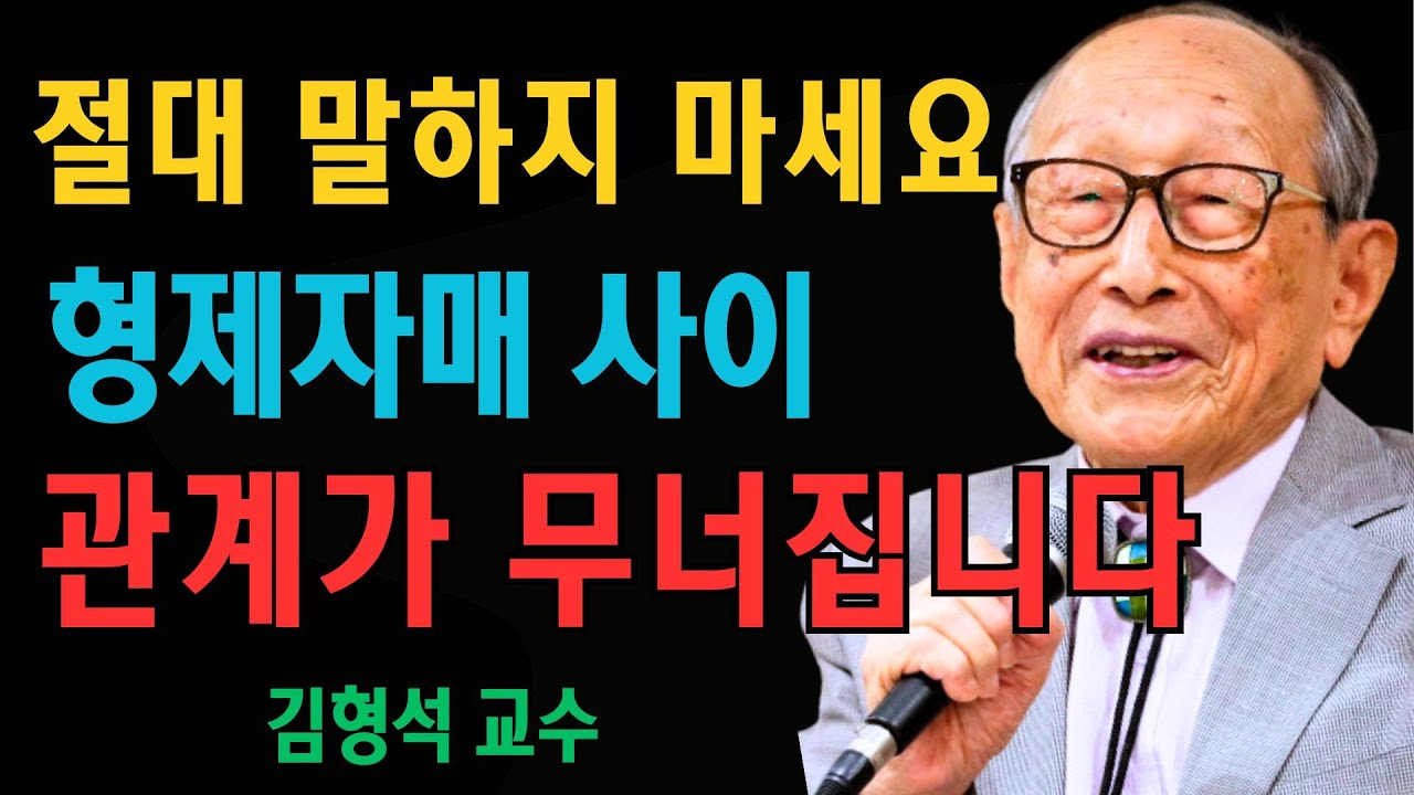 형제자매끼리도 끝까지 숨겨야 하는 한마디가 있습니다｜관계가 무너지는 금지어 5가지 | 김형석 교수