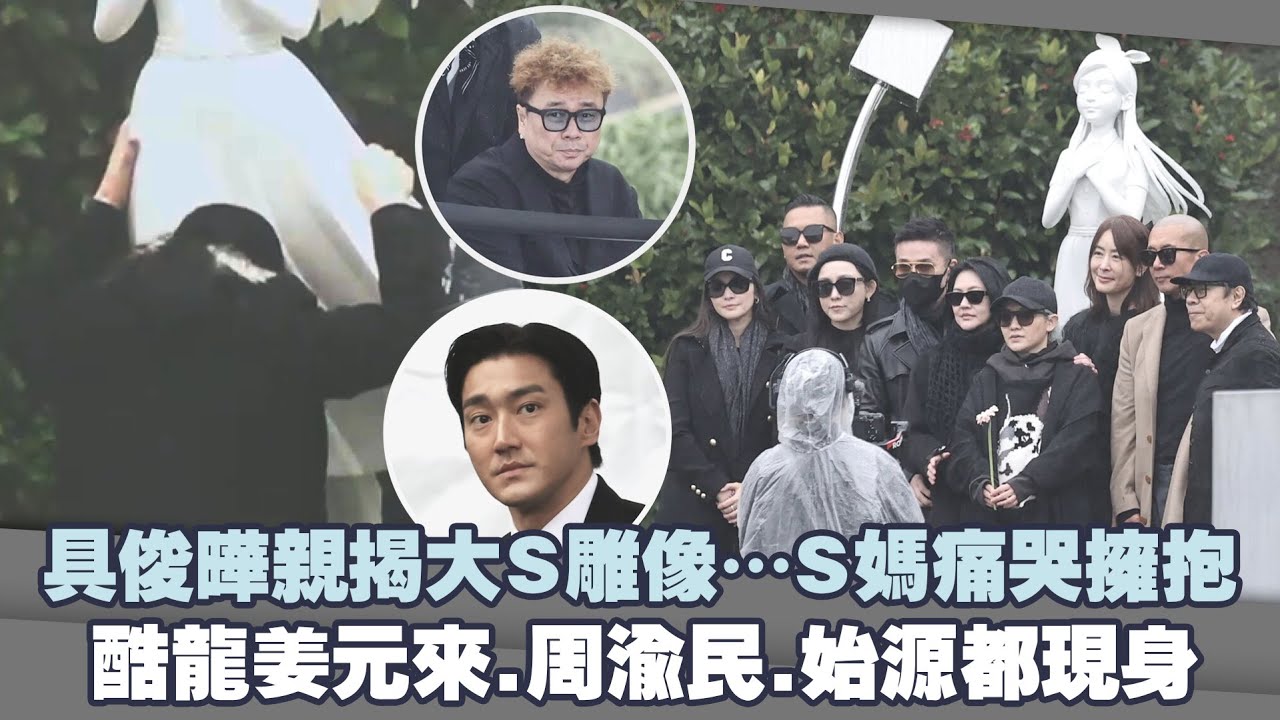 具俊曄親揭大S雕像…S媽痛哭擁抱 酷龍姜元來.周渝民.始源都現身