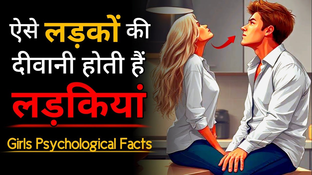 लड़कियों के बारे में चौंकाने वाले मनोवैज्ञानिक तथ्य,एक बार जान लिए तो नजरिया हमेशा के लिए बदल जाएगा।