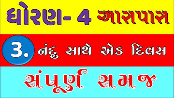 std 4 aspas ch 3 nandu sathe ek divas | dhoran 4 aspas ch 3 | dhoran 4 aspas chapter 3 | std 4