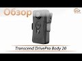 Transcend DrivePro Body 20 - обзор нагрудной камеры