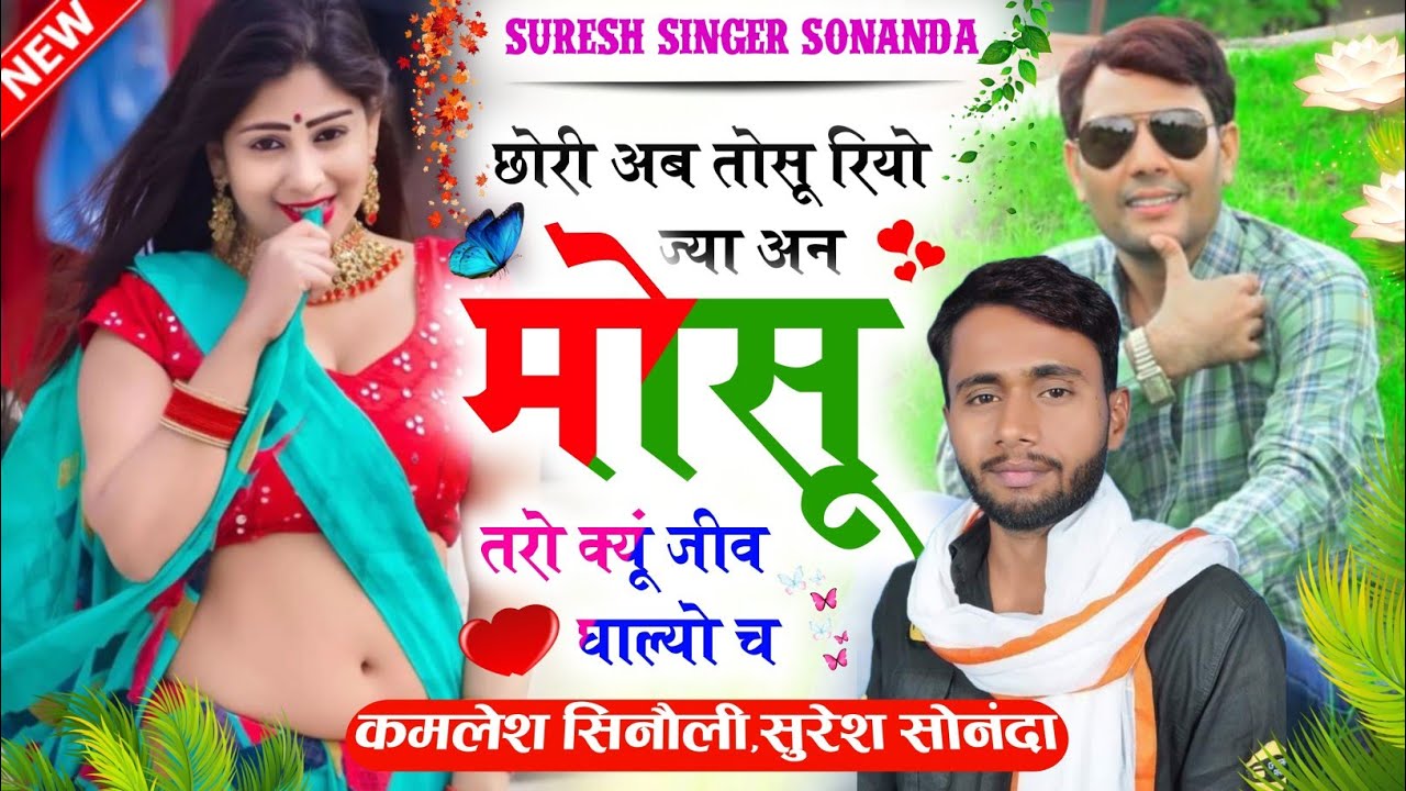 Song {649} 16 दिसंबर का Top सोंग ~ Kamlesh Sinoli or Suresh Sonanda / छोरी अब तोसू रियो ज्या अन मोसू