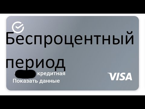 Как узнать льготный беспроцентный период на кредитной карте сбербанка в приложении сбербанк онлайн