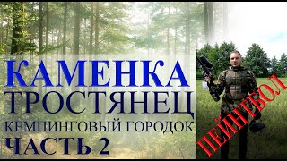 Кемпинговый городок в Каменке, Сумская область, Тростянец. ЧАСТЬ 2. Пейнтбол