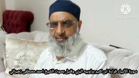 سورة الأنبياء قراءة ابن كثير براوييه البزي وقنبل بصوت الشيخ احمد مصطفى زهيراتي