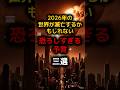 2026年のヤバすぎる予言”三選” #都市伝説　#雑学