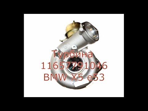 Турбина БМВ. Турбо