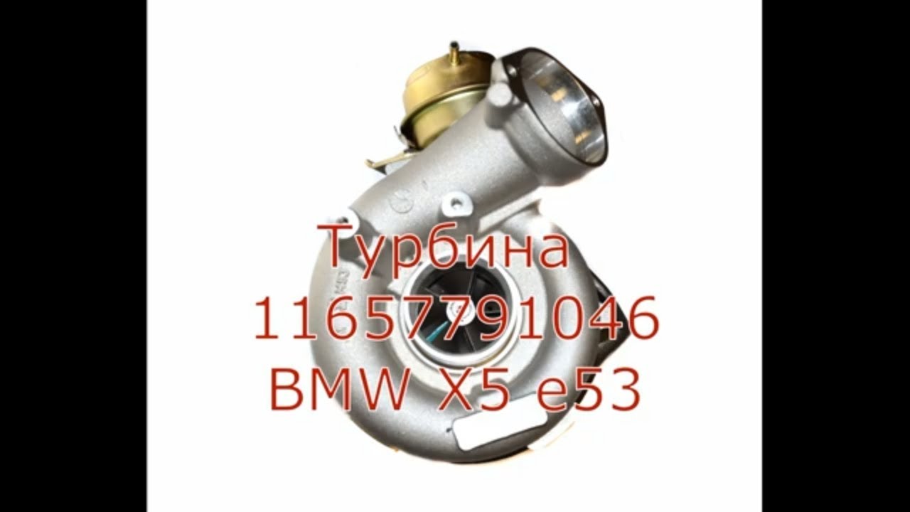 Турбина бмв х5