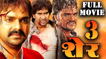 3 Sher ( ३ शेर ) Pawan Singh, Khesari Lal और Nirahua की इस साल की सुपरहिट मूवी लीक | Bhojpuri Movie