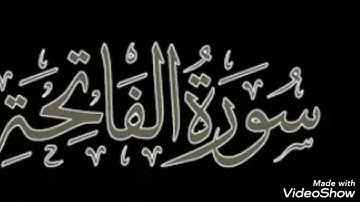 سورة الفاتحة بصوت  الشيخ أبو أنس شمس الدين