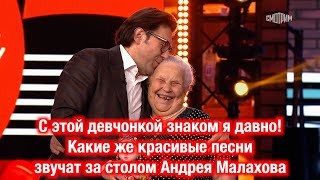 &quot;С ЭТОЙ ДЕВЧОНКОЙ ЗНАКОМ Я ДАВНО&quot; ❤️ Такие красивые песни поёт вся страна по выходным с Малаховым!