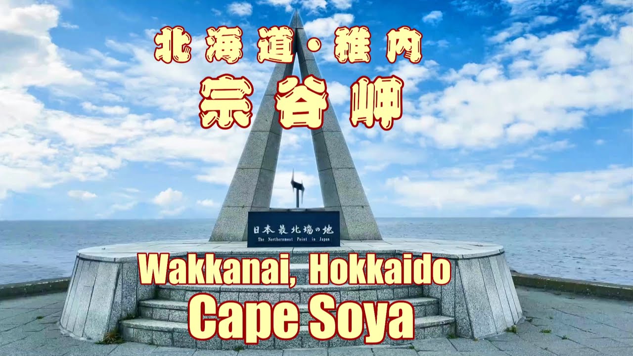 北海道・稚内 ー 日本最北端の地「宗谷岬」／Wakkanai, Hokkaido