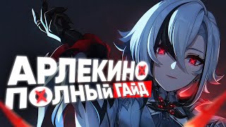 СИЛЬНЕЙШИЙ ПИРО ПЕРСОНАЖ? - Полный гайд на Арлекино | Genshin Impact