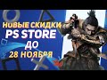 💎 НАРОДНЫЕ НОВЫЕ СКИДКИ В PS STORE НА ИГРЫ ДЛЯ PS4 И PS5 ДО 28 НОЯБРЯ 2023