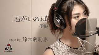 (CD)キミがいれば／伊織、高柳恋、大野克夫、カラオケ