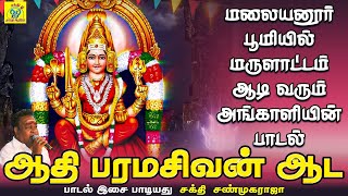 ஆதி பரமசிவன் ஆட | Aathi Paraasivan Aada | சக்தி சண்முகராஜா | Sakthi Shanmugaraja