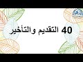 40 التقديم والتأخير