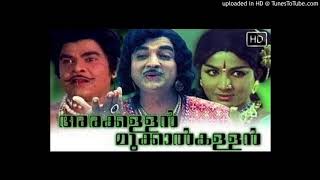 Movie arakkallan mukkaalkkallan (1974) director p bhaskaran lyrics
music v dakshinamoorthy singers chorus, sreelatha namboothiri
കാത്തില്ല ...