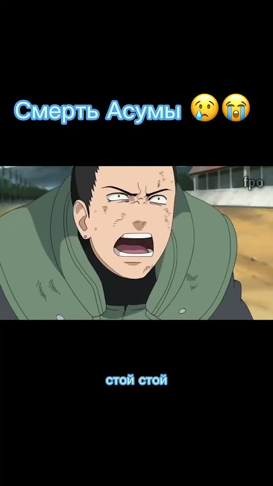 Наруто/ Асума и Шикамару/ Смерть Асумы🥺😢😭#наруто #шикамару #naruto# ...