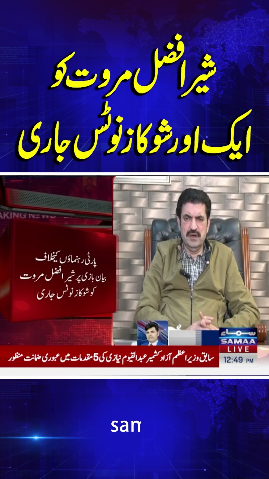 PTI issues show cause notice to Sher Afzal Marwat | Breaking News