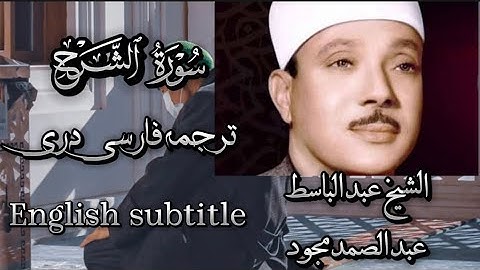 94 surah Ash Sharh sheikh basit| English translation| الشیخ عبدالباسط سورة الشرح با ترجمه فارسی دری