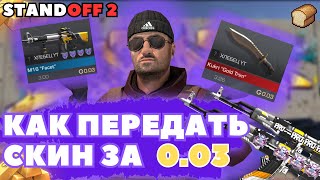 Как Передать ЛЮБОЙ Скин за 0.03 в Standoff 2 /  Передача Скинов В Стандофф 2