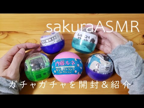 【ASMR】囁きながらガチャガチャを開封して紹介する【音フェチ】unboxing / whisper