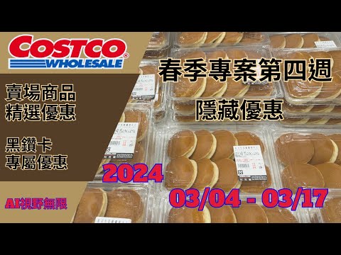 好市多 COSTCO 本週優惠2024/03/4日至2024/03/17日 黑鑽卡優惠 會員皮夾 年節特別優惠活動 春季專案 本週買什麼 #costco #好市多 #黑鑽卡