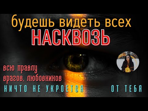 БУДЕШЬ ВИДЕТЬ ВСЕХ НАСКВОЗЬ, любимых, друзей, врагов - бинауральные ритмы Тайны счастья