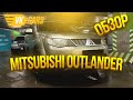 ОБЗОР MITSUBISHI OUTLANDER