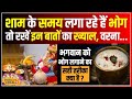 Astro Tips: शाम की पूजा के समय क्या है पूजा में भोग लगाने की सही विधि...| Puja Vidhi #local18