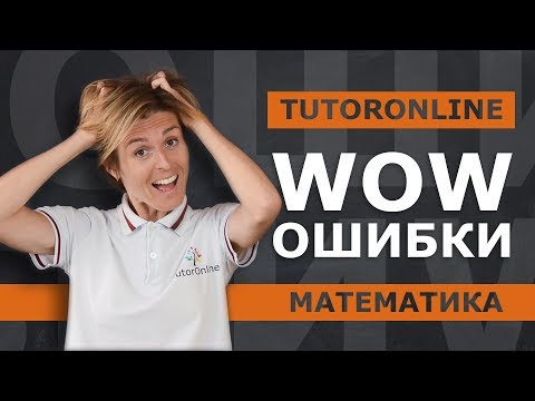 Wow-ошибки в математике | Математика TutorOnline