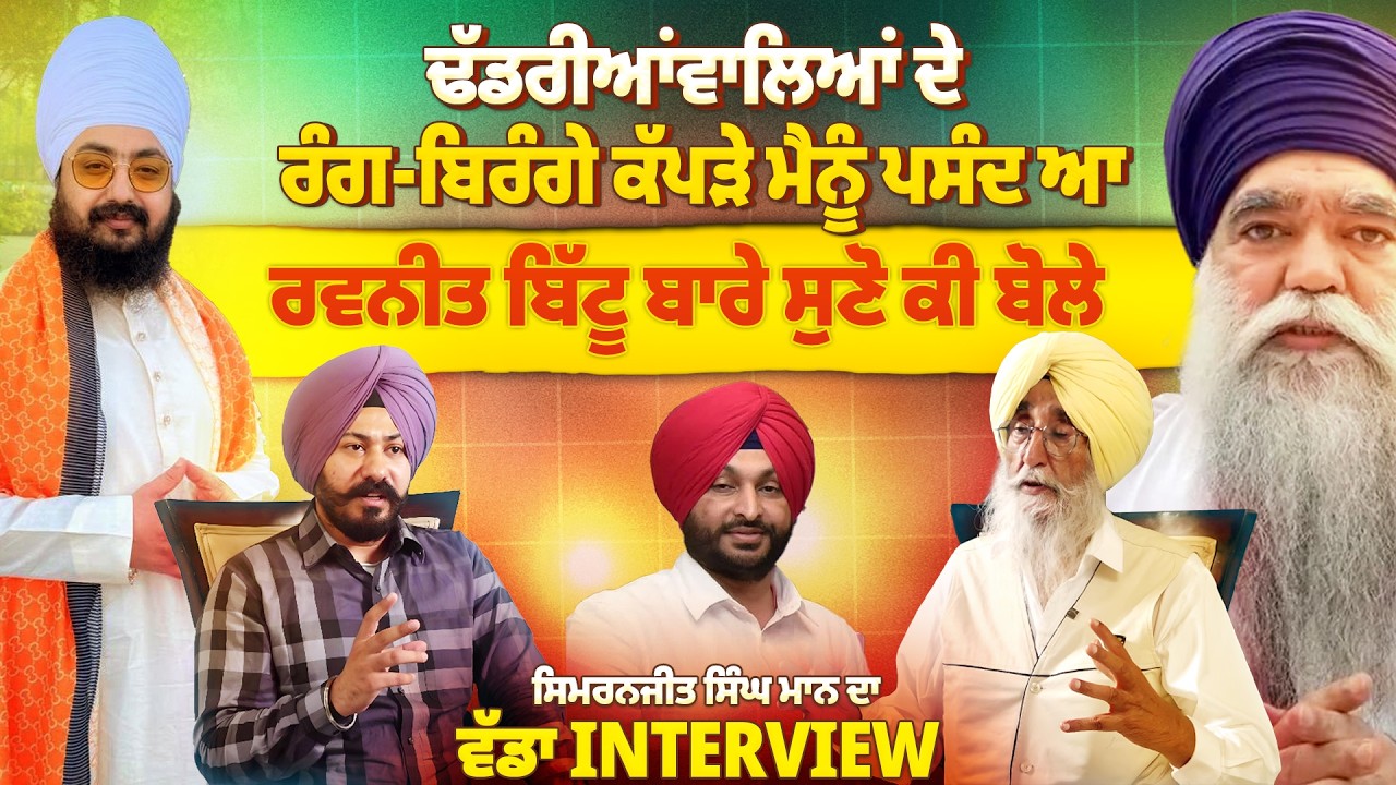 Baba Harnam Singh Khalsa 6 ਜੂਨ ਨੂੰ ਅਜਿਹਾ ਕੋਈ ਕੰਮ ਨਾ ਕਰਨ ਜੋ...Simranjit Singh Mann ਦਾ ਧਾਕੜ Interview