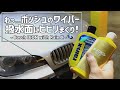 【Boschワイパーがビビる】施工したてのRainXにはやはり厳しいようです Bosch Wiper ICON on Rain X BMW X5 E70 2008 4.8i