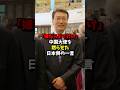 「嫌なら出ていけ」中国大使を黙らせた日本側の一言 #shorts #中国 #台湾 #53