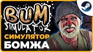 BUM SIMULATOR Полное Прохождение и Обзор на Русском | Симулятор Бомжа Прохождение | Стрим (2023)