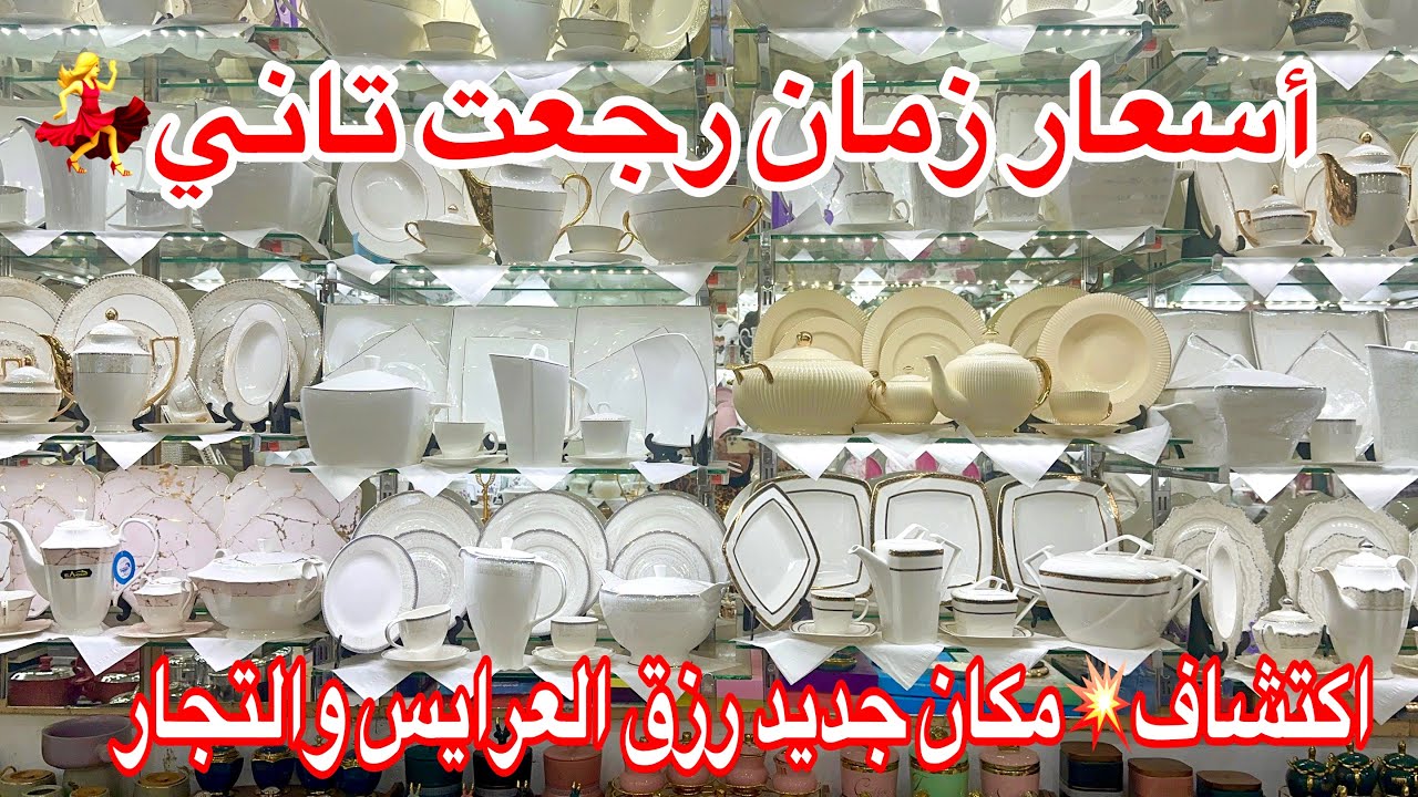 مفاجأة💥نزول رهييب في أسعار الصيني وأطقم العشاء وكل جهاز العروسه من منبع الجمله وشحن مجاني للعرايس